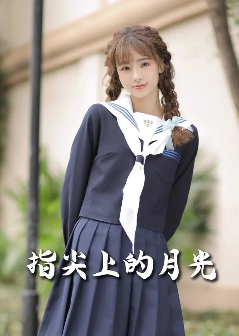 《恋爱宜今日＆指尖上的月光&幸孕三宝》全集高清完整版在线观看与剧情解析