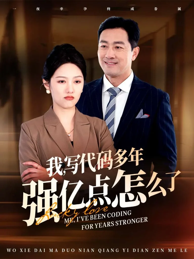 《我写代码多年强亿点怎么了》全集高清完整版在线观看与剧情解析