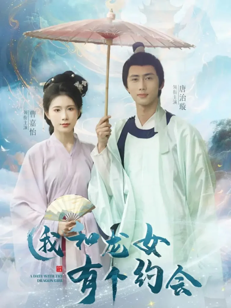 《我和龙女有个约会》全集高清完整版在线观看与剧情解析