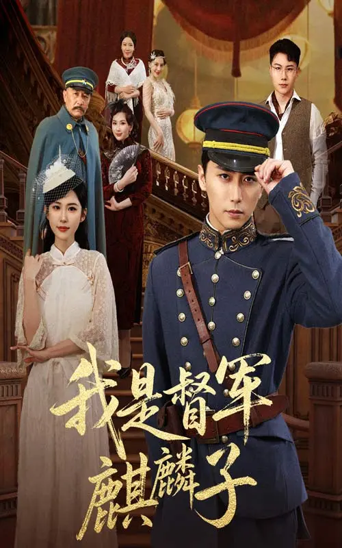 《我是督军麒麟子》全集高清完整版在线观看与剧情解析