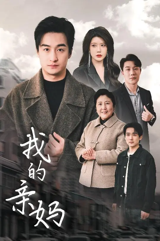 《我的亲妈＆爱之深痛之切》全集高清完整版在线观看与剧情解析