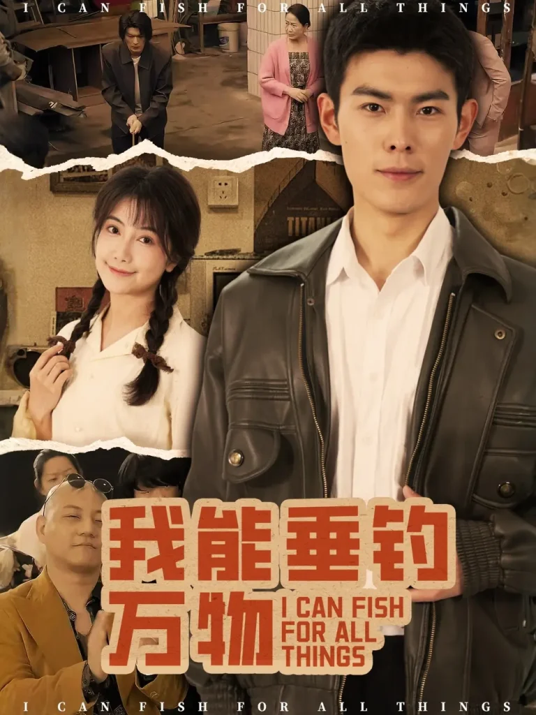 《我能垂钓万物》全集高清完整版在线观看与剧情解析