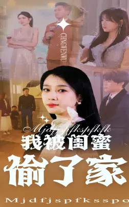 《我被闺蜜偷了家》全集高清完整版在线观看与剧情解析