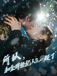 《所以和金牌经纪人在一起了》全集高清完整版在线观看与剧情解析