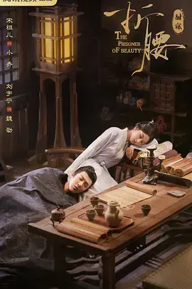 《折腰2025》全集高清完整版在线观看与剧情解析