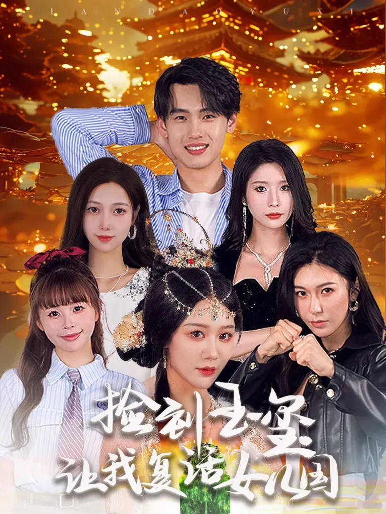 《捡到玉玺让我复活女儿国》全集高清完整版在线观看与剧情解析