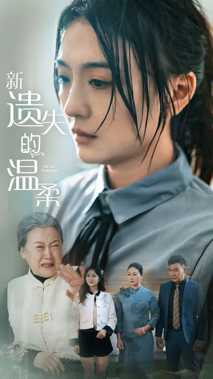《新遗失的温柔》全集高清完整版在线观看与剧情解析