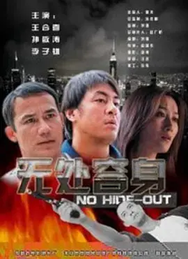 无处容身2003