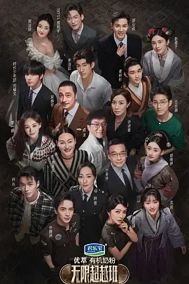 《无限超越班》全集高清完整版在线观看与剧情解析