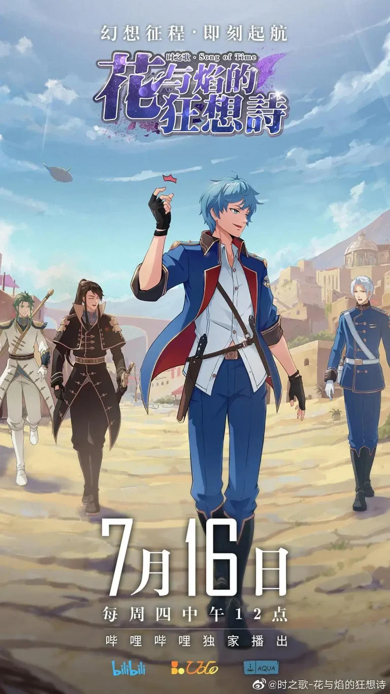 《时之歌—花与焰的狂想诗》全集高清完整版在线观看与剧情解析