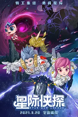 《星际侠探》全集高清完整版在线观看与剧情解析