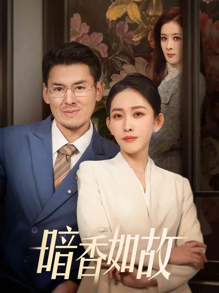 《暗香如故》全集高清完整版在线观看与剧情解析