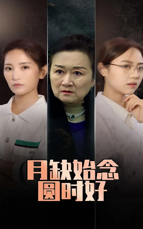 《月缺始念圆时好》全集高清完整版在线观看与剧情解析