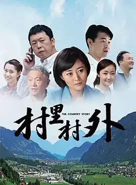《村里村外》全集高清完整版在线观看与剧情解析