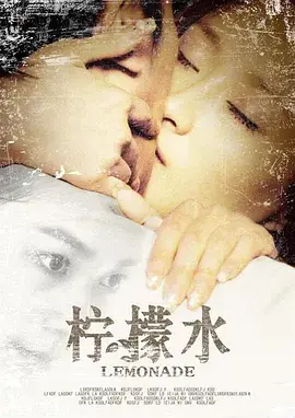 《柠檬水2009》全集高清完整版在线观看与剧情解析