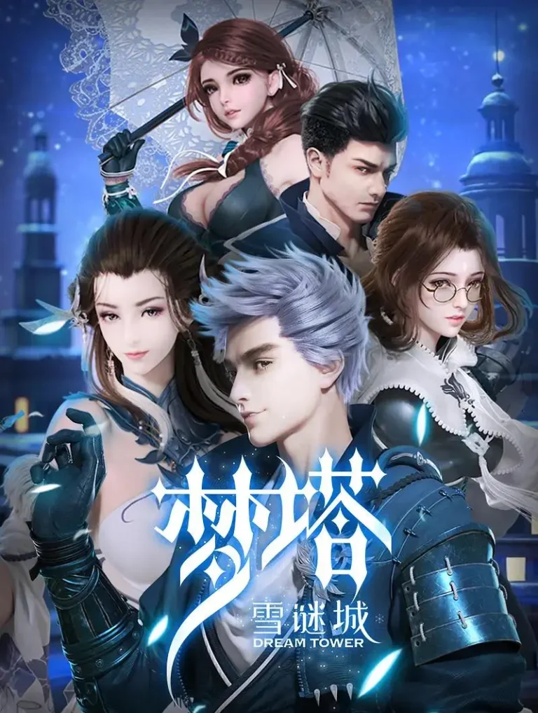 《梦塔·雪谜城（完结+番外）》全集高清完整版在线观看与剧情解析