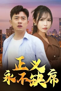 正义永不缺席&家外有家