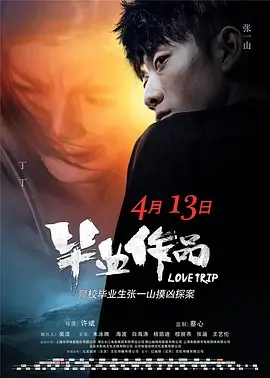 《毕业作品》全集高清完整版在线观看与剧情解析