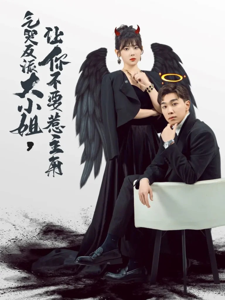 《气哭反派大小姐让你不要惹主角》全集高清完整版在线观看与剧情解析