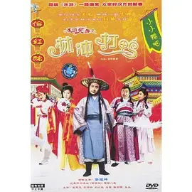 《水浒笑传之林冲打鸭》全集高清完整版在线观看与剧情解析