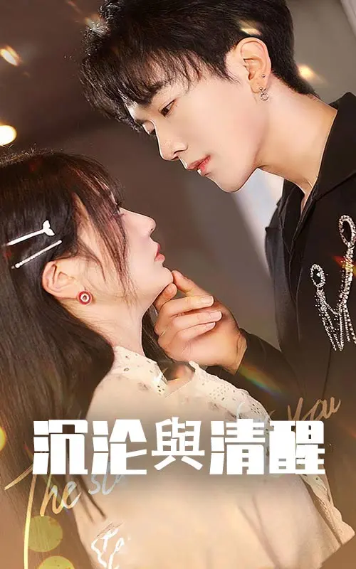 《沉沦与清醒》全集高清完整版在线观看与剧情解析