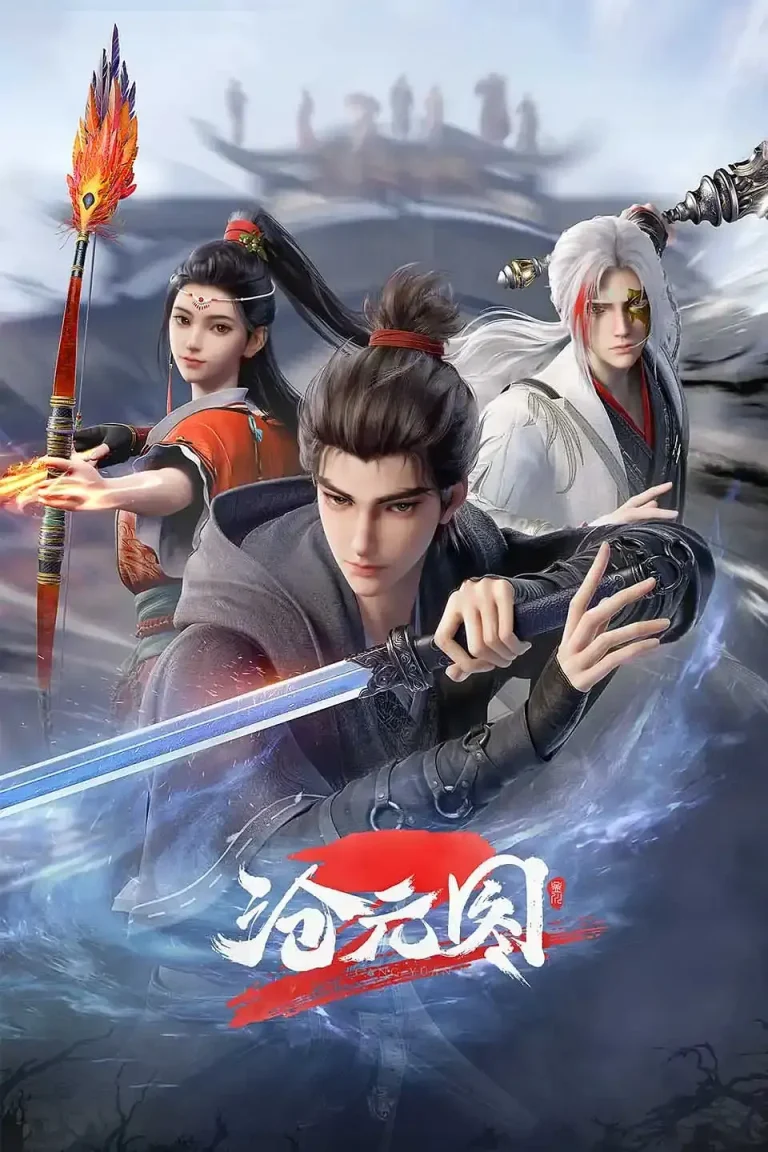 《沧元图2》全集高清完整版在线观看与剧情解析