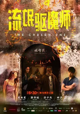 《流氓驱魔师》全集高清完整版在线观看与剧情解析