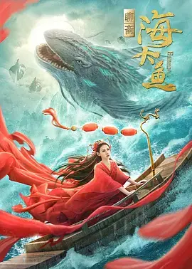 《海大鱼》全集高清完整版在线观看与剧情解析