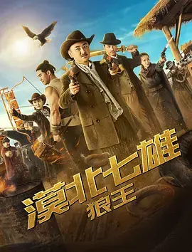 《漠北七雄：狼王》全集高清完整版在线观看与剧情解析