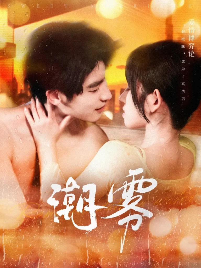 《潮雾》全集高清完整版在线观看与剧情解析