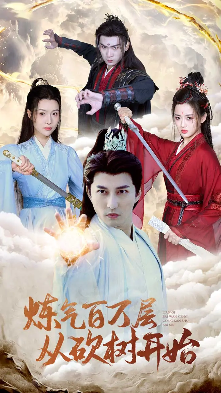 《炼气百万层从砍树开始》全集高清完整版在线观看与剧情解析