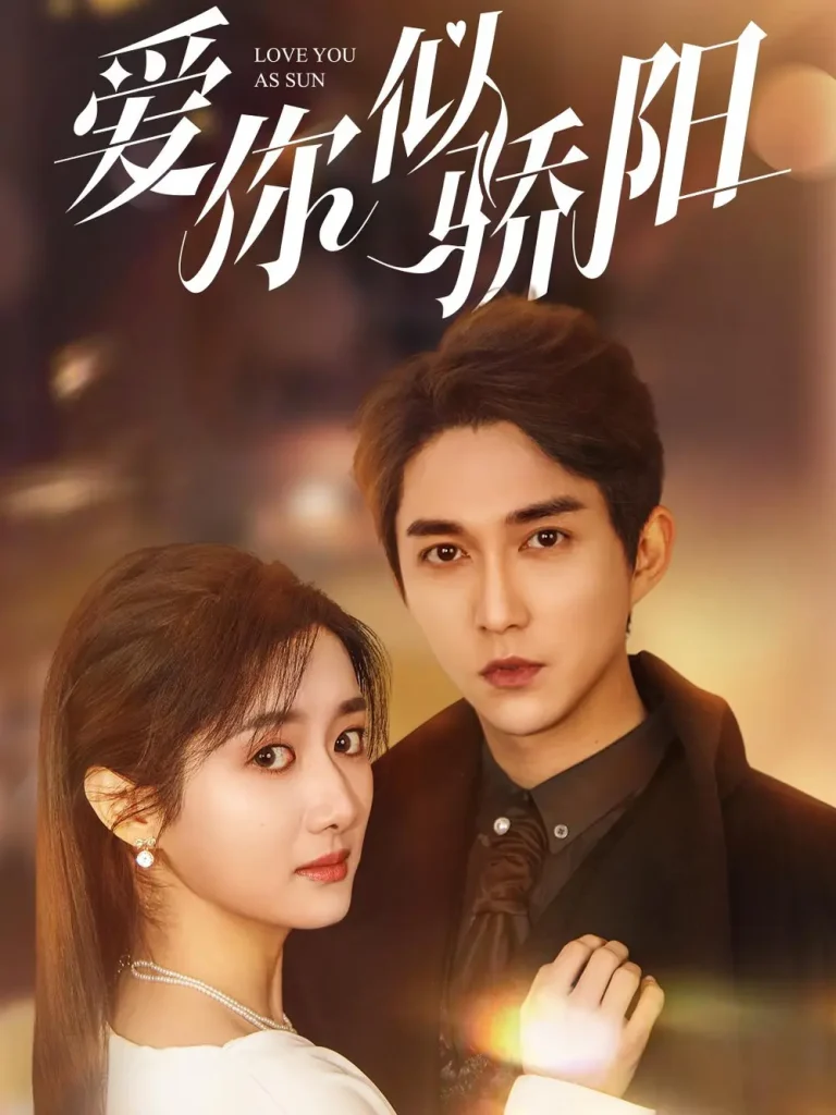 《爱你似骄阳》全集高清完整版在线观看与剧情解析