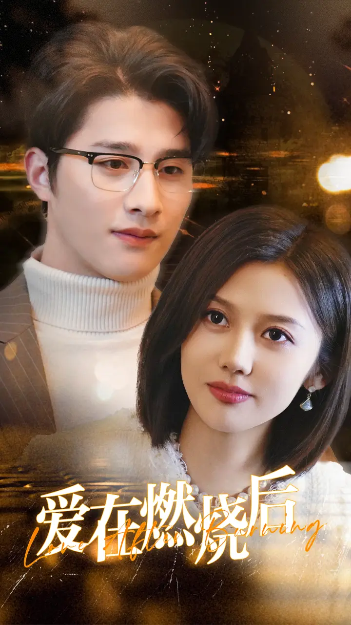 《爱在燃烧后》全集高清完整版在线观看与剧情解析