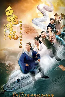 《爱笑种梦室之白蛇传说》全集高清完整版在线观看与剧情解析