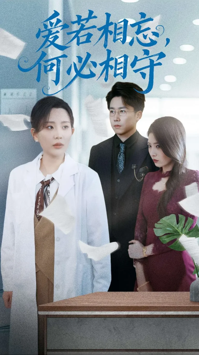 《爱若相忘，何必相守》全集高清完整版在线观看与剧情解析