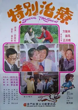 《特别治疗1980》全集高清完整版在线观看与剧情解析