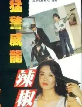 《猛警威龙辣椒妹》全集高清完整版在线观看与剧情解析