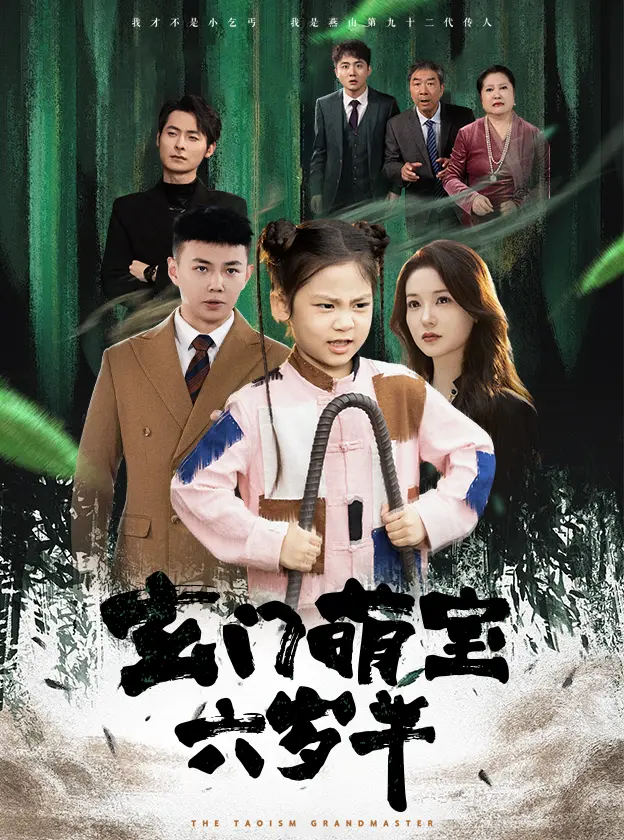 《玄门萌宝六岁半》全集高清完整版在线观看与剧情解析