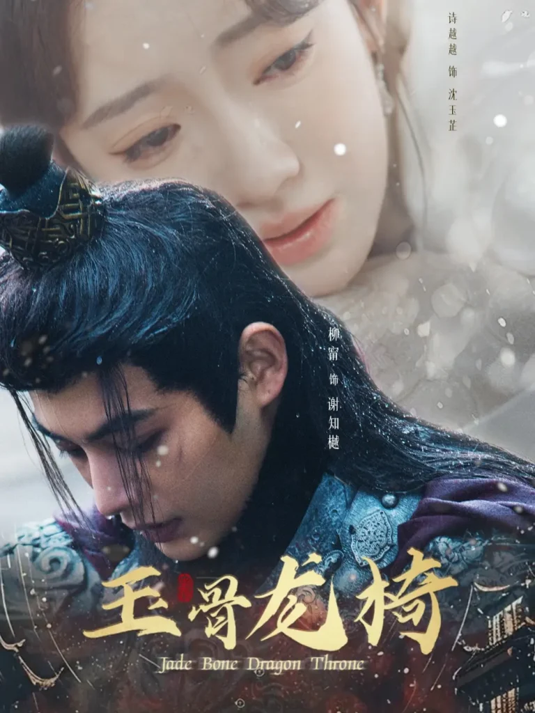 《玉骨龙椅》全集高清完整版在线观看与剧情解析