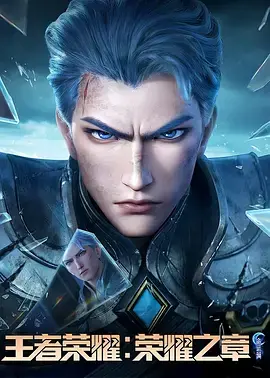 《王者荣耀：荣耀之章命运篇》全集高清完整版在线观看与剧情解析
