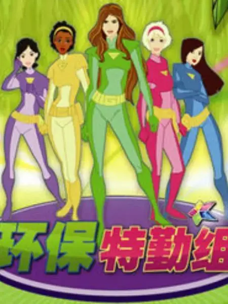 《环保特勤组》全集高清完整版在线观看与剧情解析