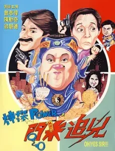 神探POWER之问米追凶