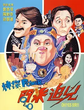 《神探POWER之问米追凶》全集高清完整版在线观看与剧情解析