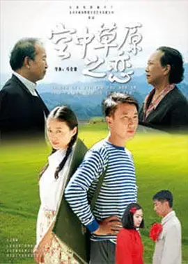 《空中草原之恋》全集高清完整版在线观看与剧情解析