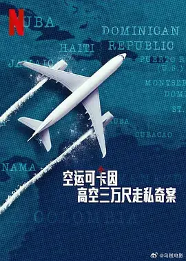 《空运可卡因：高空三万尺走私奇案》全集高清完整版在线观看与剧情解析