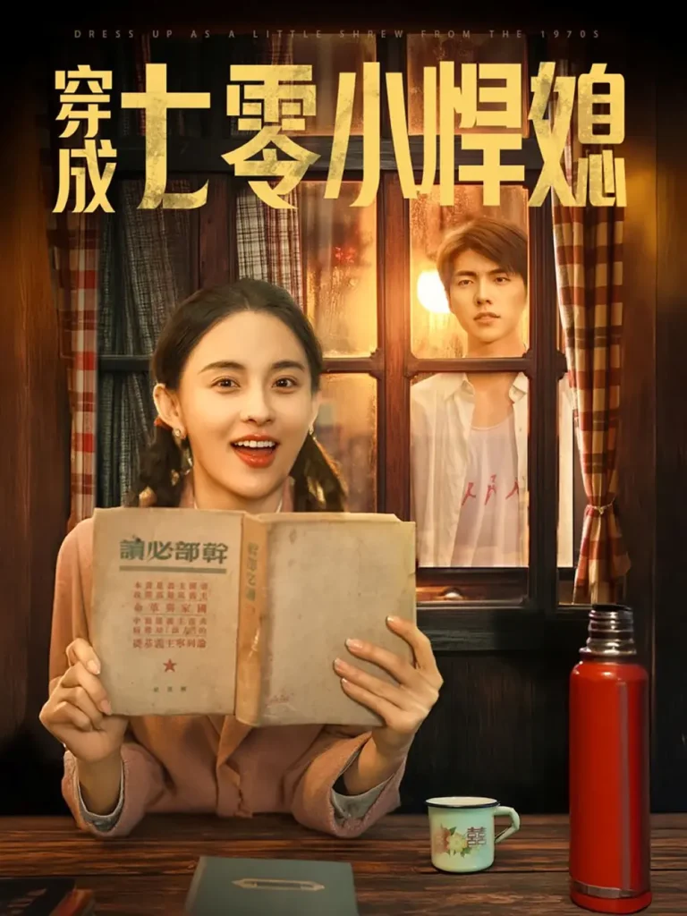 《穿成七零小悍媳》全集高清完整版在线观看与剧情解析