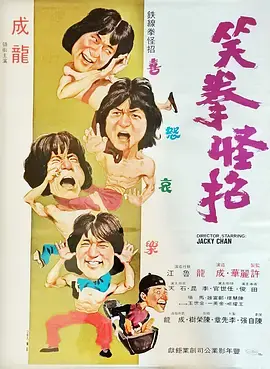 《笑拳怪招》全集高清完整版在线观看与剧情解析