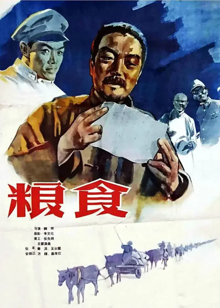 《粮食1959》全集高清完整版在线观看与剧情解析