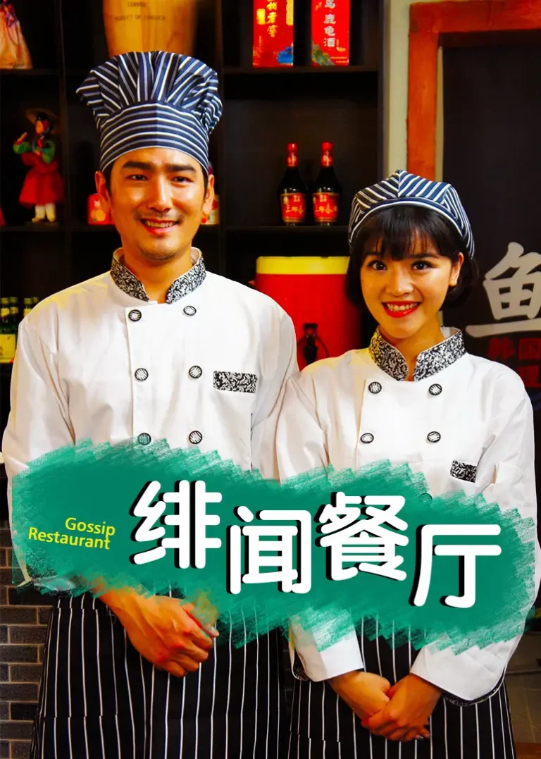 《绯闻餐厅》全集高清完整版在线观看与剧情解析