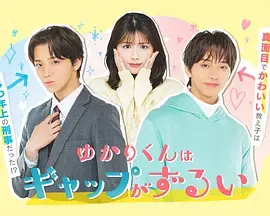 《缘君的反差太犯规了》全集高清完整版在线观看与剧情解析